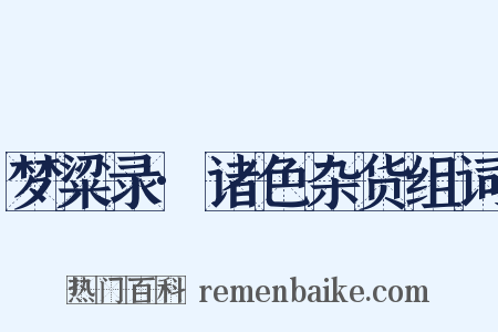 梦粱录·诸色杂货组词是什么意思的图片